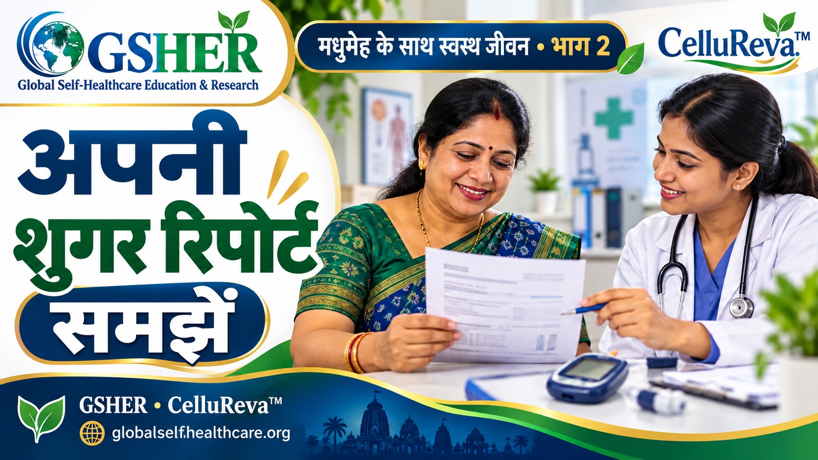 बिना घबराए अपनी शुगर रिपोर्ट समझें