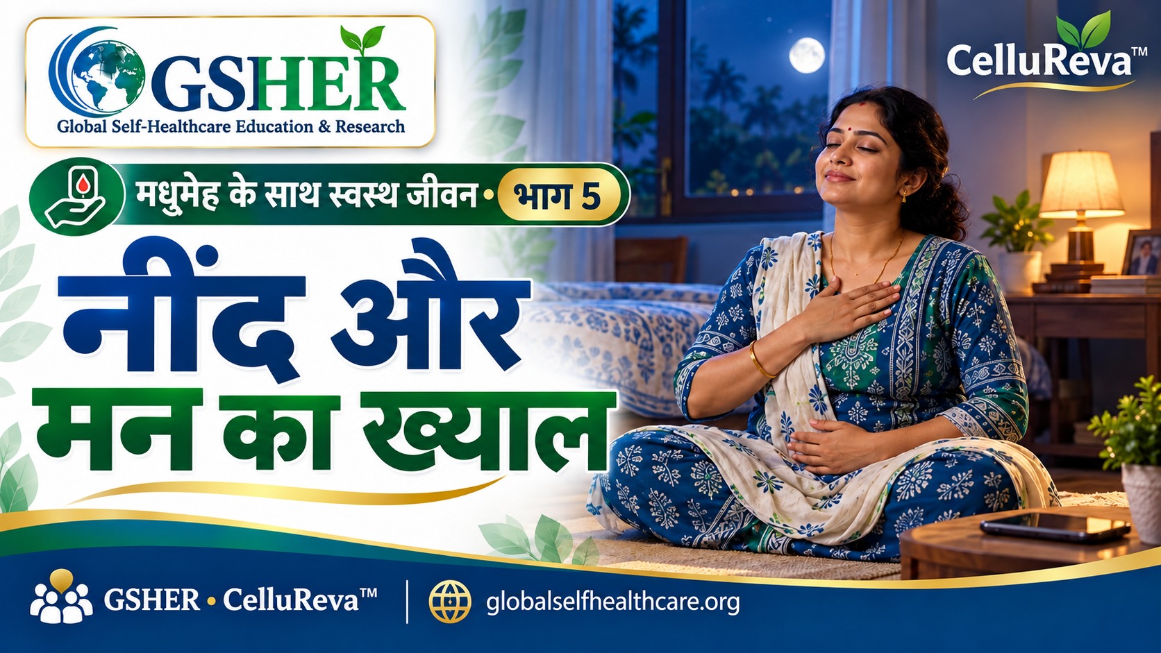 नींद और मन का ख्याल भी मधुमेह की देखभाल है