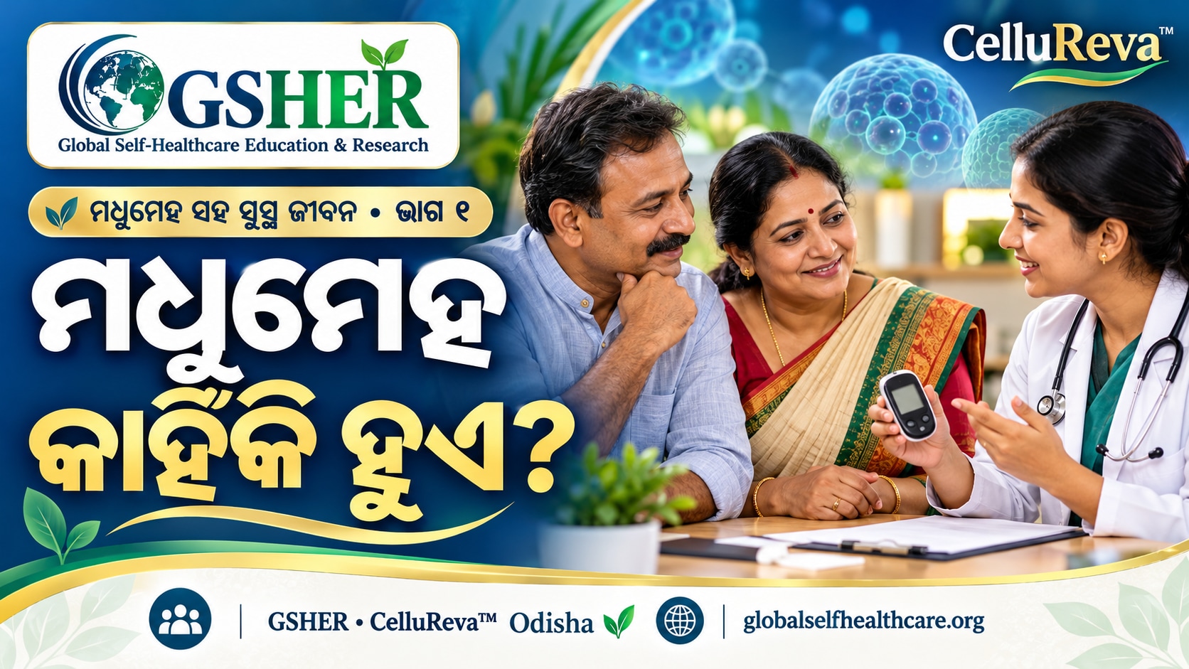 ଭାଗ 01 · ମଧୁମେହ ମାନେ କେବଳ ମିଠା ଖାଇବାର ରୋଗ ନୁହେଁ